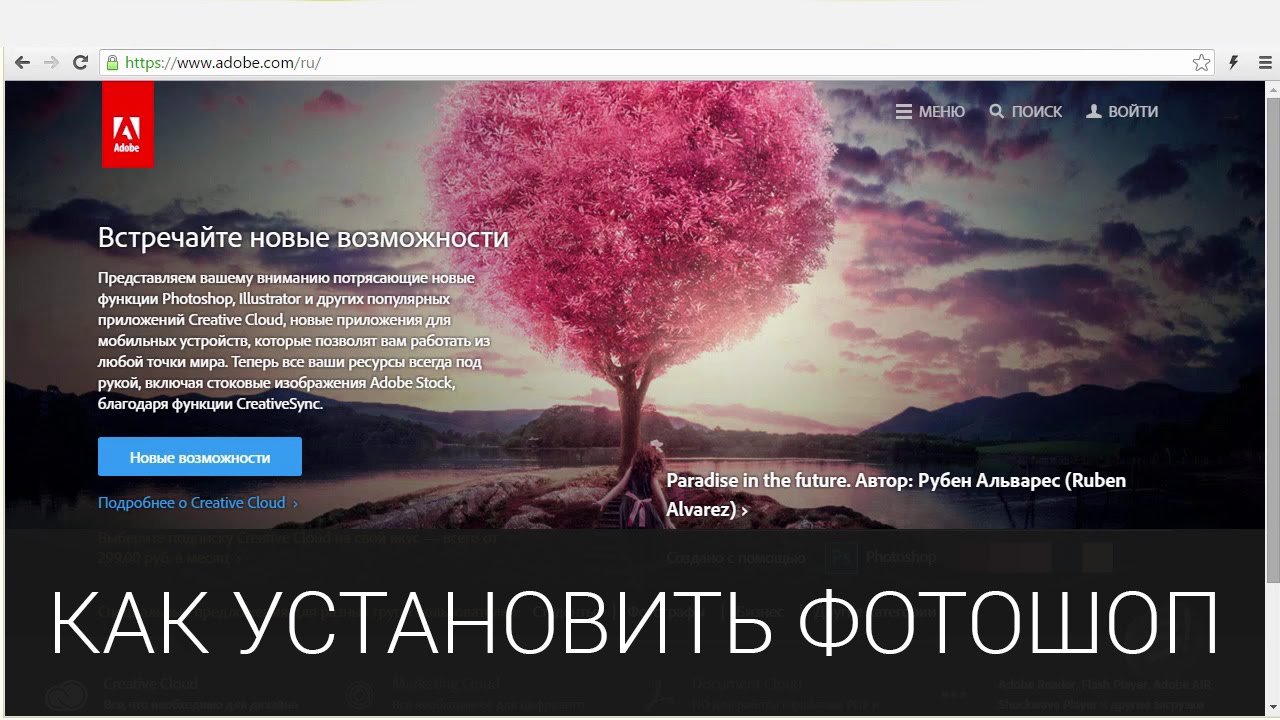 Встречайте новые возможности. Creative cloud Photoshop как войти. Photoshop Ruben Alvarez.